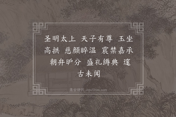 郊庙朝会歌辞《淳熙十二年加上太上皇帝太上皇后尊号十一首·其六·太上皇帝出宫升御坐用〈乾安〉。降坐同》