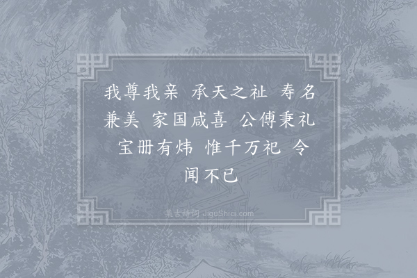 郊庙朝会歌辞《淳熙十二年加上太上皇帝太上皇后尊号十一首·其三·皇帝奉太上皇帝册宝授太傅。太上皇后册宝同》