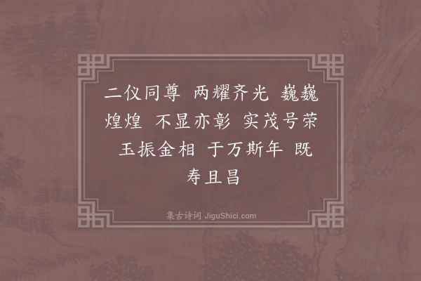 郊庙朝会歌辞《淳熙十二年加上太上皇帝太上皇后尊号十一首·其二·中书令、侍中奉太上皇帝、太上皇后册宝诣殿下用〈正安〉》