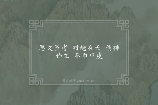 郊庙朝会歌辞《景祐大享明堂二首·其一·真宗配位奠币用〈诚安〉》