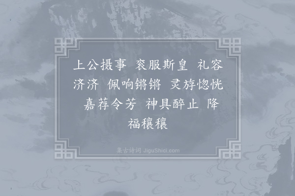 郊庙朝会歌辞《景祐释奠武成王六首·其二·太尉升降用〈同安〉》