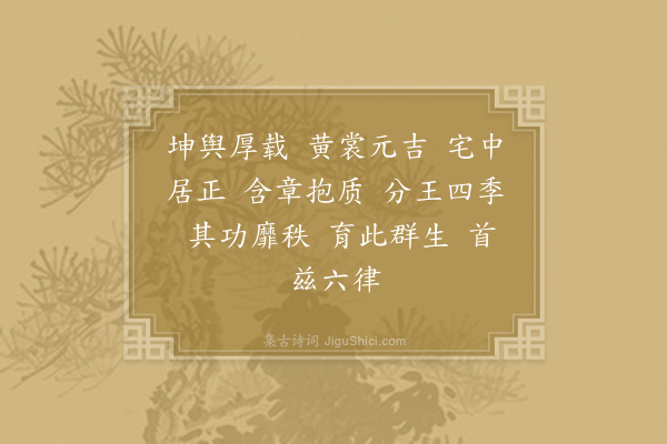 郊庙朝会歌辞《景德以后祀五方帝十六首·其八·黄帝降神用〈高安〉》