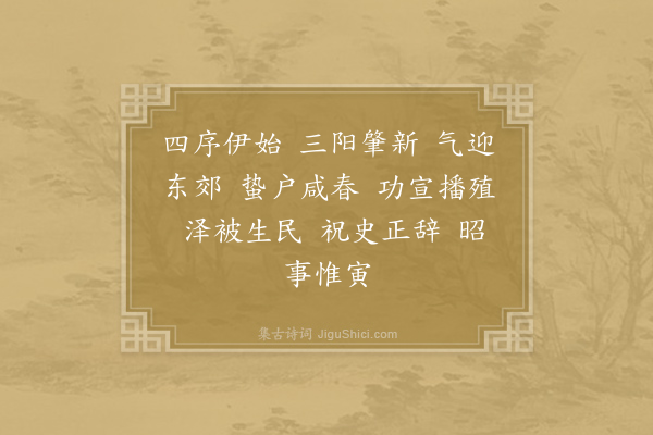 郊庙朝会歌辞《景德以后祀五方帝十六首·其一·青帝降神用〈高安〉。六变》