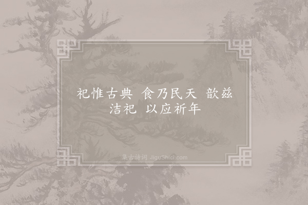 郊庙朝会歌辞《雍熙享先农六首馀同祈谷·其四·亚献用〈正安〉》