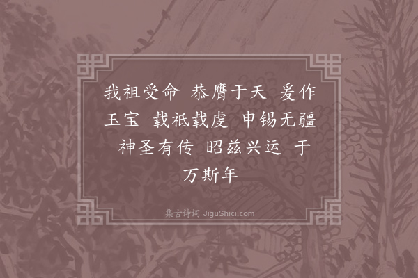 郊庙朝会歌辞《嘉定十五年皇帝受恭膺天命之宝三首·其一》