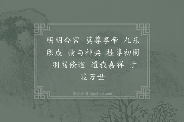 郊庙朝会歌辞《嘉祐亲享明堂二首·其二·送神用〈诚安〉》