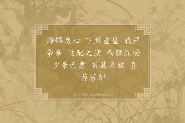 郊庙朝会歌辞《嘉祐亲享明堂二首·其一·降神用〈诚安〉》