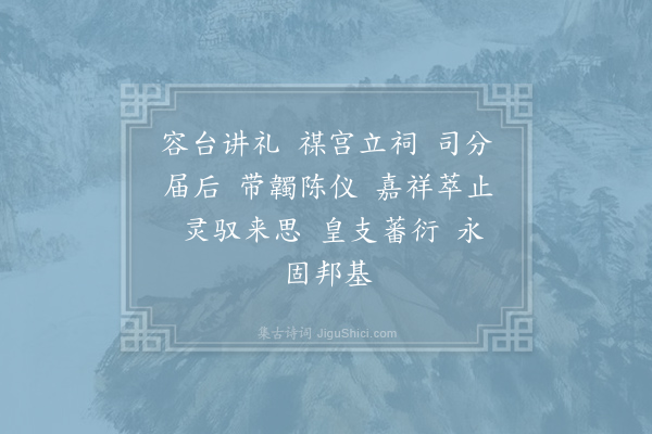 郊庙朝会歌辞《熙宁以后祀高禖六首·其一·降神用〈高安〉。六变》