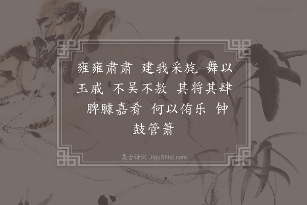 郊庙朝会歌辞《熙宁祀皇地祇十二首·其九·退文舞、迎武舞用〈威安〉》