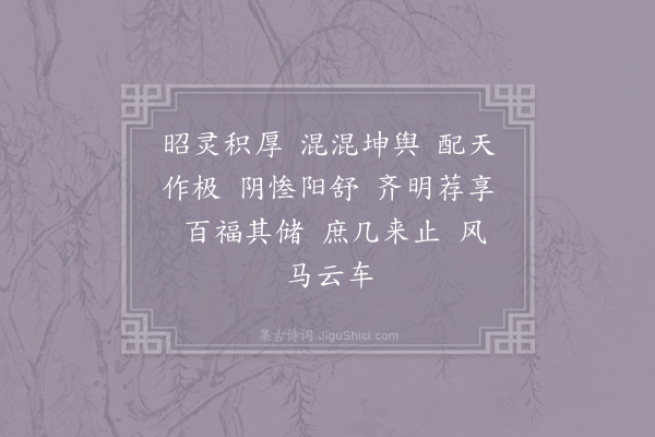 郊庙朝会歌辞《熙宁祀皇地祇十二首·其一·迎神用〈导安〉》