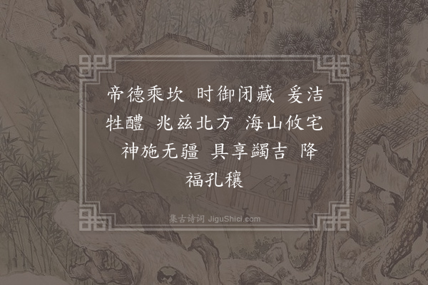 郊庙朝会歌辞《熙宁望祭岳镇海渎十七首·其十五·北望迎神用〈凝安〉》