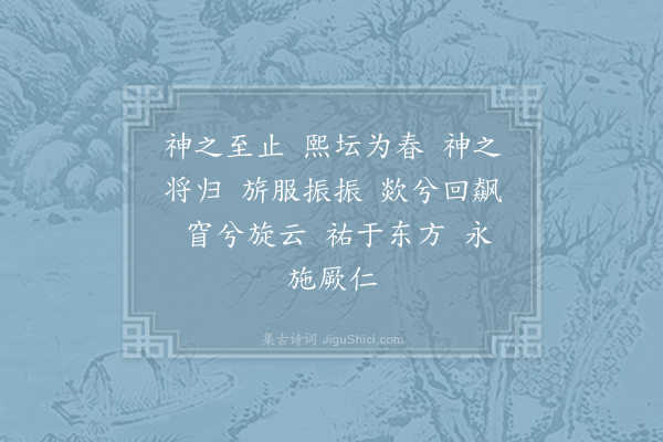 郊庙朝会歌辞《熙宁望祭岳镇海渎十七首·其五·送神用〈凝安〉》