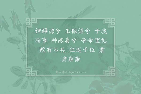 郊庙朝会歌辞《熙宁望祭岳镇海渎十七首·其二·升降用〈同安〉》