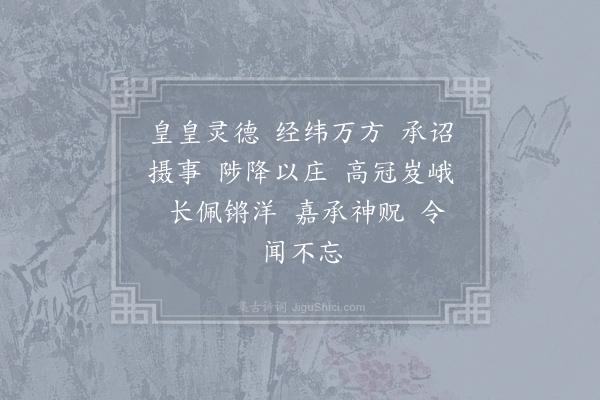 郊庙朝会歌辞《熙宁蜡祭十三首·其九·升降用〈穆安〉》