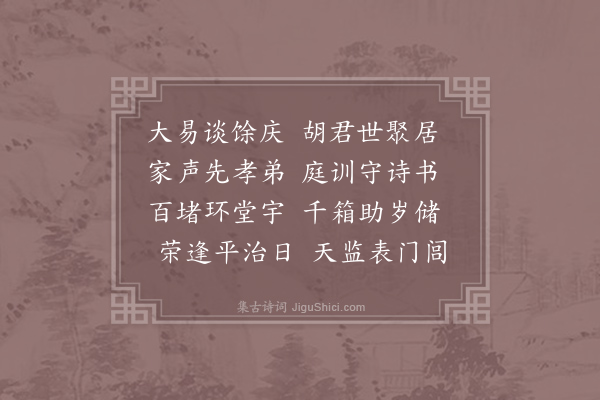 邺雍《题义门胡氏华林书院》
