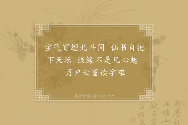 晁冲之《玉字黄庭经》