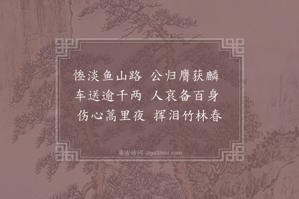 晁冲之《挽十六叔父朝散·其一》