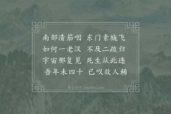 晁冲之《挽蔡晋如》