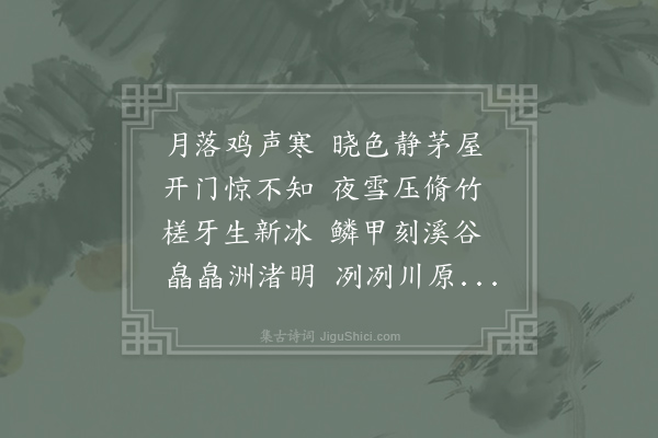 晁冲之《雪效柳子厚》