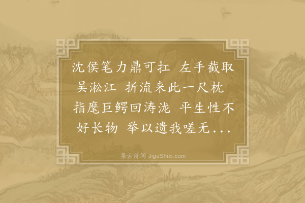 晁冲之《谢沈次律水枕》