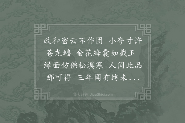 晁冲之《简江子之求茶》