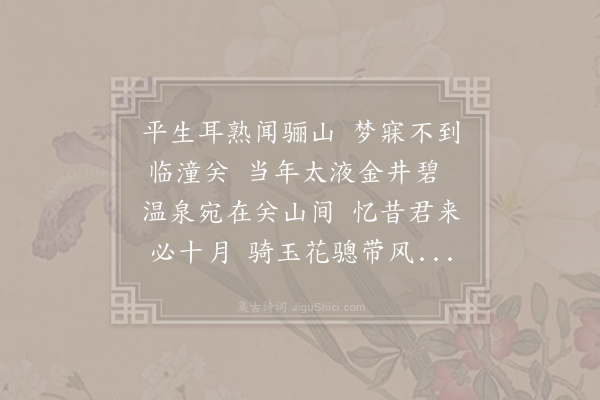 晁冲之《题鲁山温泉》