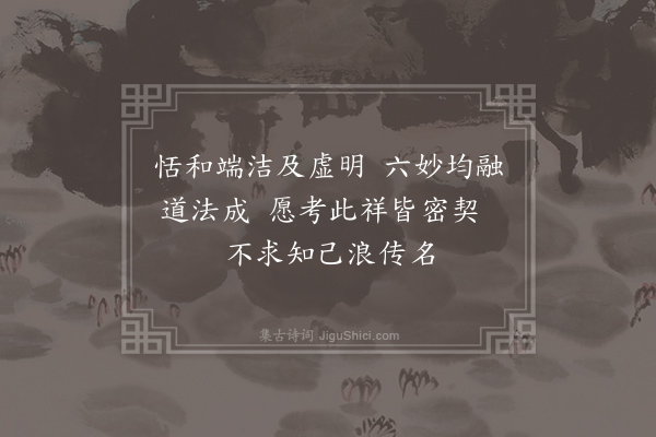 晁迥《心祷六符诗》