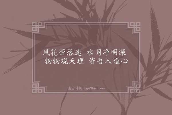 晁迥《意不求如·其二》