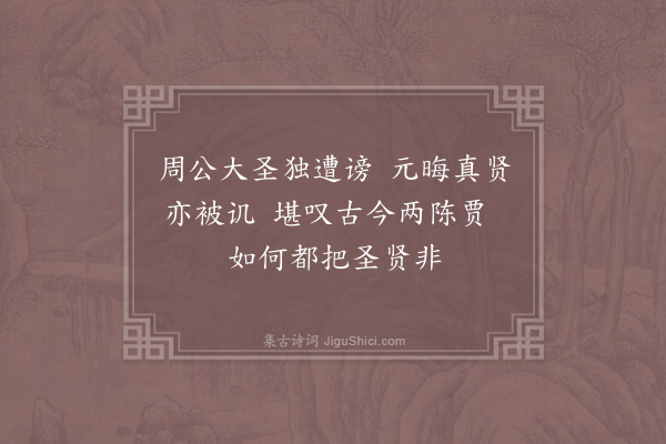 淳熙太学生《刺陈贾》