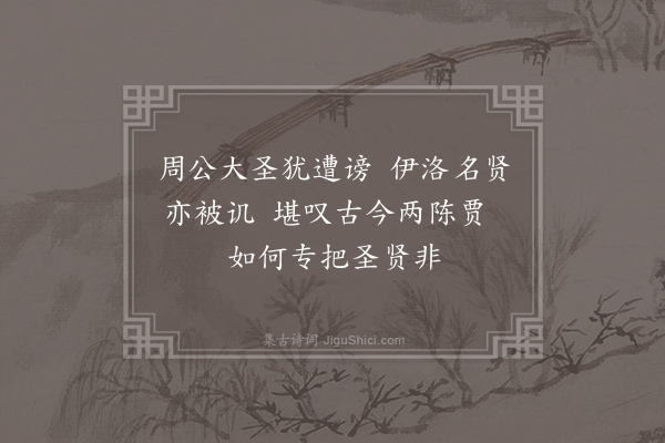 淳熙太学生《诮陈贾》