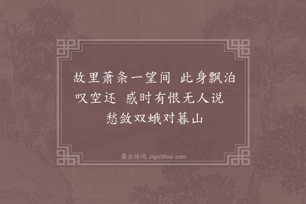 鄱阳妇人《题黄连步接官亭壁》