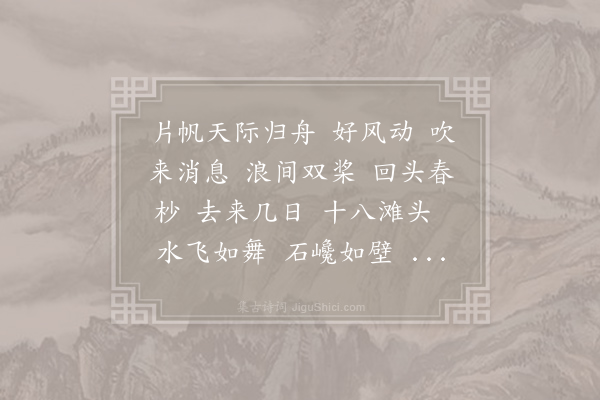 静山《水龙吟·送人归江西》