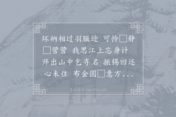 丁谓《癸酉仲夏自□道□华严山主正师上人□□相遇今忽至止且云□□□□□□携酒□□□□□□□□□□□□□□》