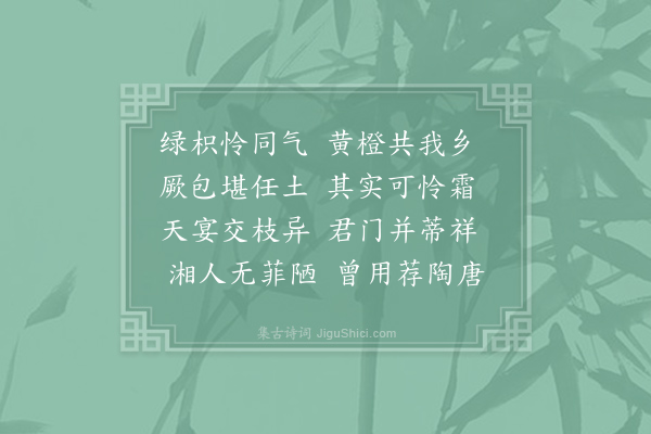 丁谓《橘》