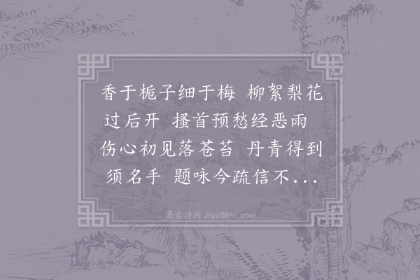 丁谓《橘花》