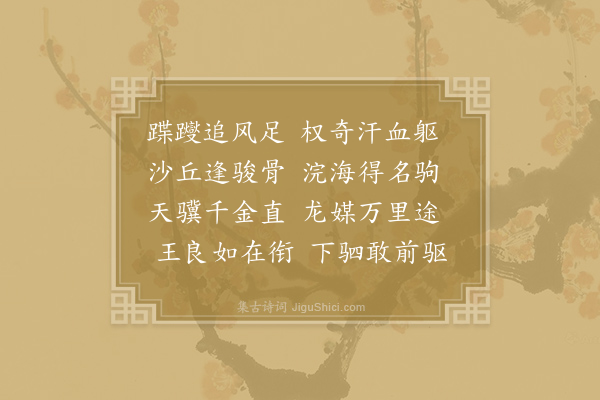 丁谓《马》