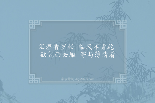 丁渥妻《寄外》