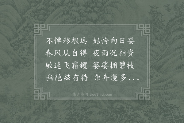 韦骧《雨后城上种蜀葵效辘轳体联句》