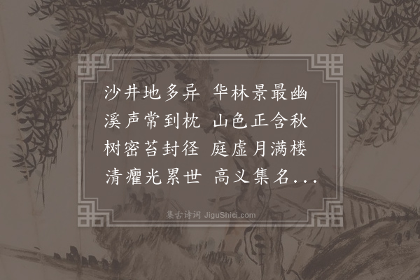 刁衎《题义门胡氏华林书院》