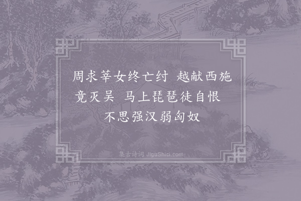 于石《读明妃引》