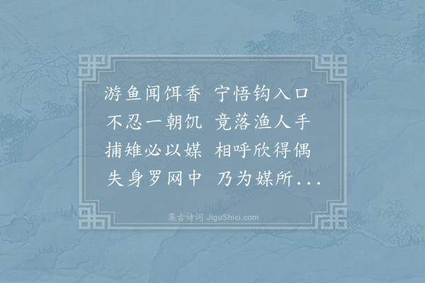 于石《感兴·其二》