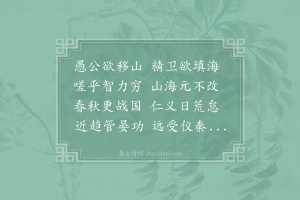 于石《感兴·其一》