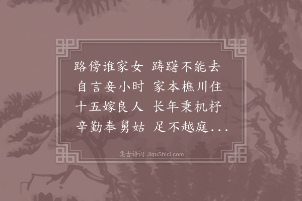 于石《路傍女》