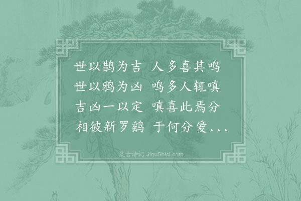 于石《鹊鸦行》