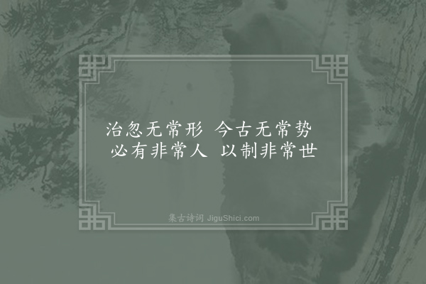 卫宗武《览古》