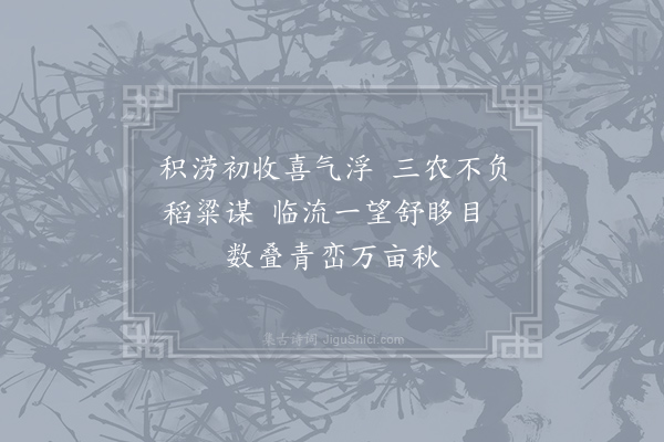 卫宗武《喜晴》