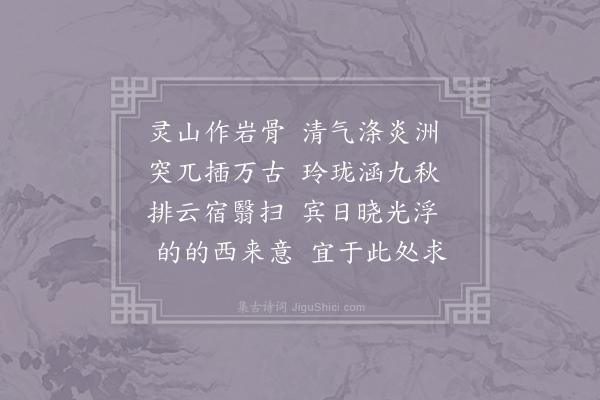 卫宗武《月师西岩》