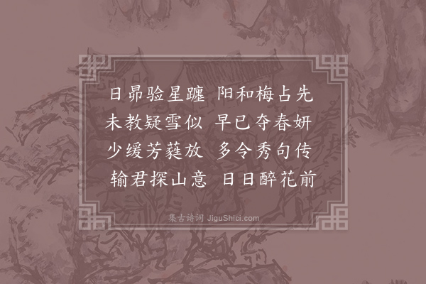 卫宗武《和文友催梅》