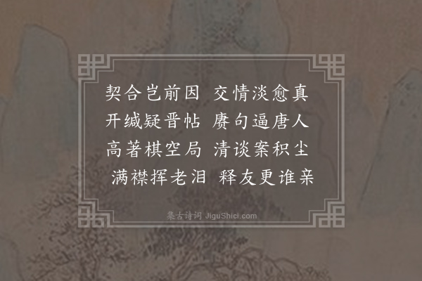 卫宗武《挽悟悦师二章·其二》