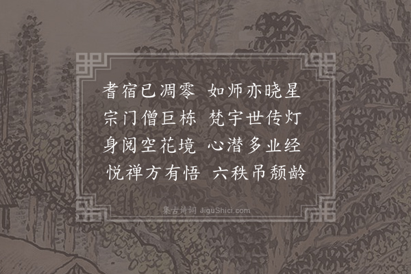 卫宗武《挽悟悦师二章·其一》